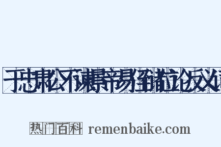 于忠肃公不谏景帝易侄储位论反义词是什么意思的图片